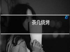茶几烧烤