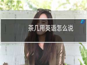 茶几用英语怎么说