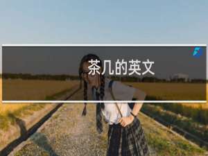 茶几的英文