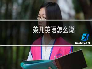 茶几英语怎么说