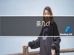 茶几cf