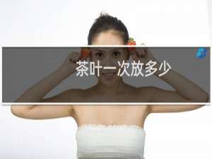 茶叶一次放多少