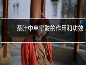 茶叶中单宁酸的作用和功效