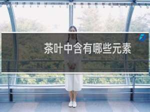 茶叶中含有哪些元素