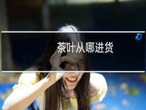 茶叶从哪进货