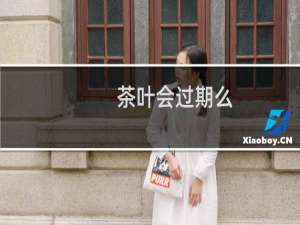 茶叶会过期么