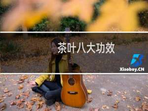 茶叶八大功效