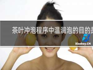 茶叶冲泡程序中温润泡的目的是