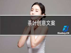茶叶创意文案