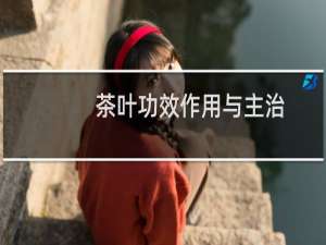茶叶功效作用与主治