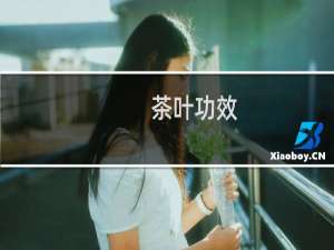 茶叶功效