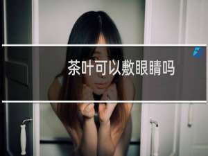 茶叶可以敷眼睛吗