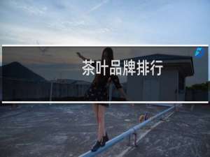 茶叶品牌排行
