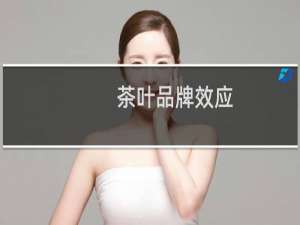 茶叶品牌效应