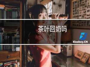 茶叶回奶吗