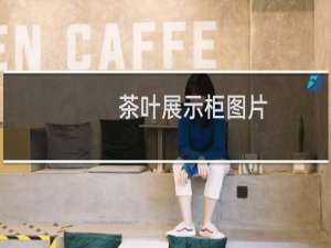 茶叶展示柜图片