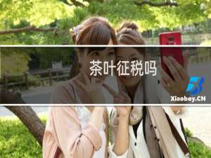 茶叶征税吗