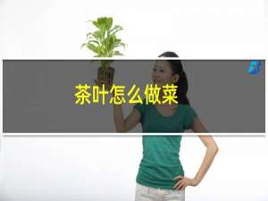 茶叶怎么做菜