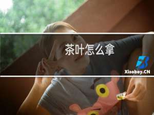 茶叶怎么拿