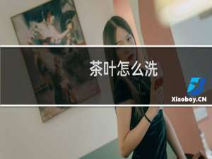 茶叶怎么洗
