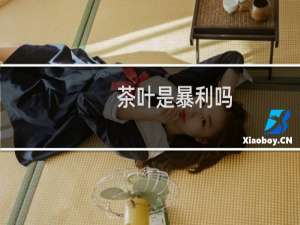 茶叶是暴利吗