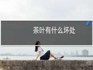 茶叶有什么坏处