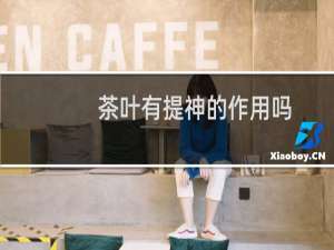 茶叶有提神的作用吗