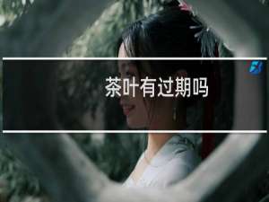 茶叶有过期吗