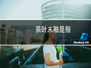 茶叶末釉是指