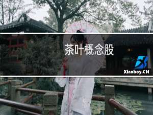 茶叶概念股