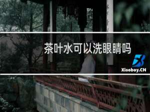 茶叶水可以洗眼睛吗