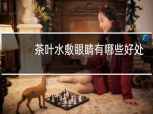 茶叶水敷眼睛有哪些好处
