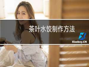 茶叶水饺制作方法