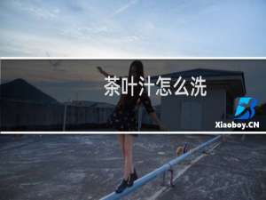 茶叶汁怎么洗