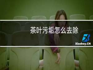 茶叶污垢怎么去除