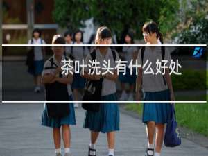 茶叶洗头有什么好处