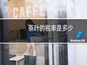 茶叶的税率是多少