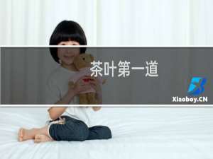 茶叶第一道