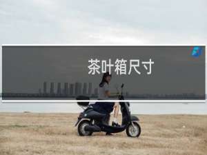 茶叶箱尺寸