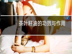茶叶籽油的功效与作用