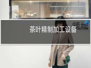 茶叶精制加工设备