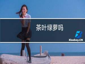 茶叶绿萝吗