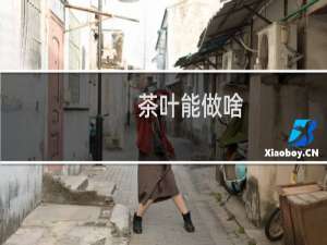 茶叶能做啥