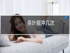 茶叶能冲几次