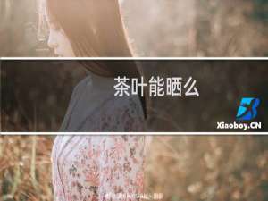 茶叶能晒么