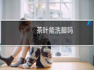 茶叶能洗脚吗