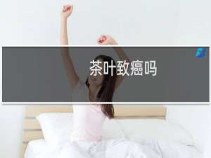 茶叶致癌吗