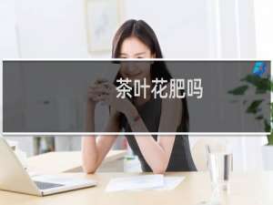 茶叶花肥吗