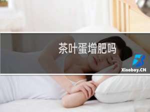 茶叶蛋增肥吗