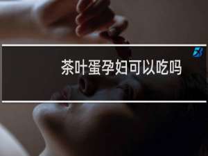 茶叶蛋孕妇可以吃吗